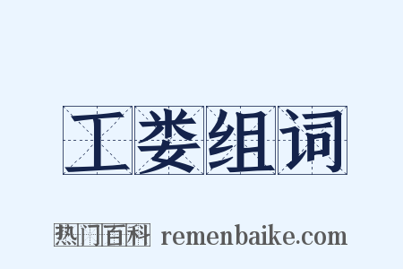 工娄组词是什么意思的图片